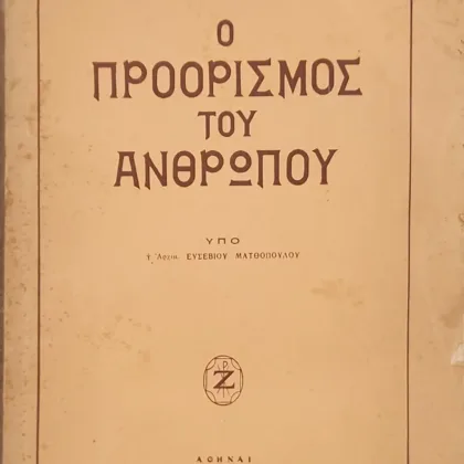 Ο προορισμός του ανθρώπου