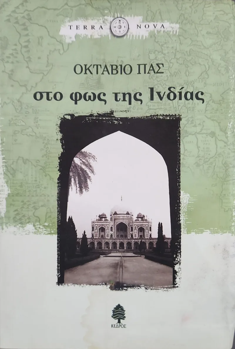 ΣΤΟ ΦΩΣ ΤΗΣ ΙΝΔΙΑΣ