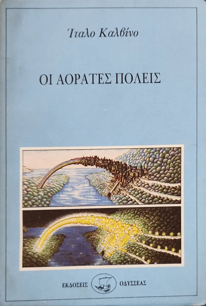 ΟΙ ΑΟΡΑΤΕΣ ΠΟΛΕΙΣ
