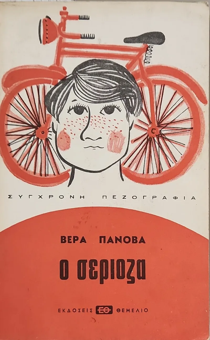 Ο ΣΕΡΙΟΖΑ