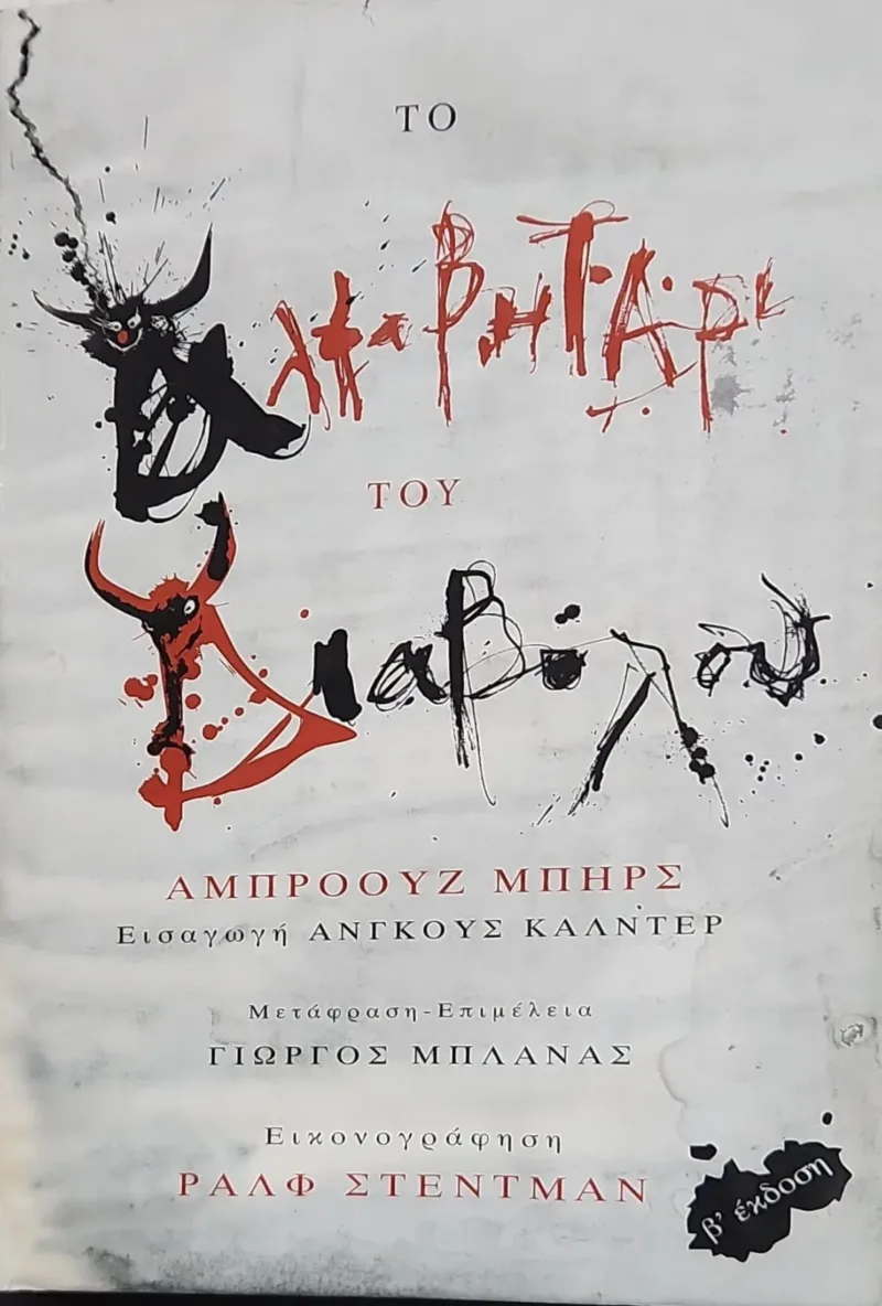 Το αλφαβητάρι του διαβόλου