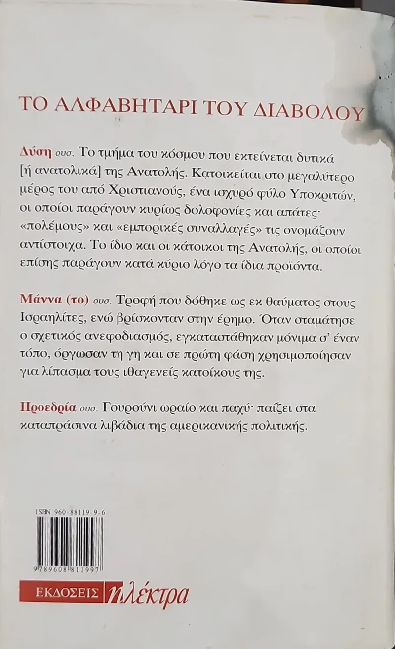 Το αλφαβητάρι του διαβόλου - Image 3