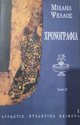 Χρονογραφία Τόμος Β΄