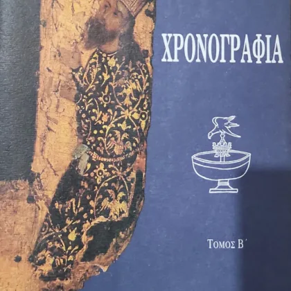 Χρονογραφία Τόμος Β΄