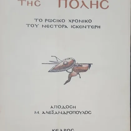 Η πολιορκία και η άλωση της Πόλης - Το ρωσικό χρονικό του Νέστορα Ισκεντέρη