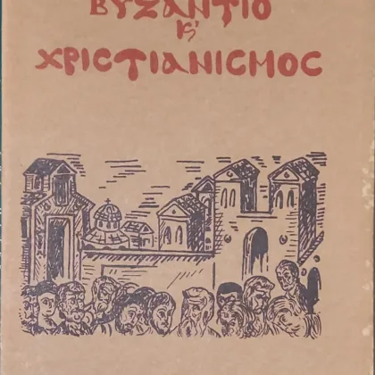 Βυζάντιο και Χριστιανισμός