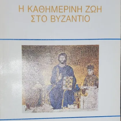Η καθημερινή ζωή στο βυζάντιο