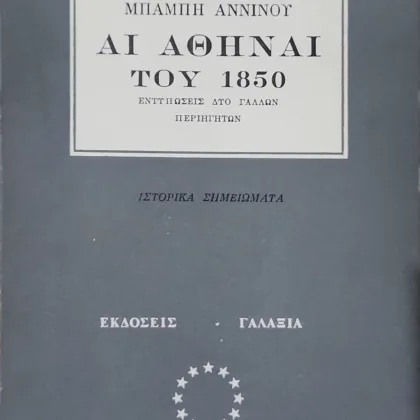Αι Αθήναι του 1850 – Εντυπώσεις δύο Γάλλων περιηγητών