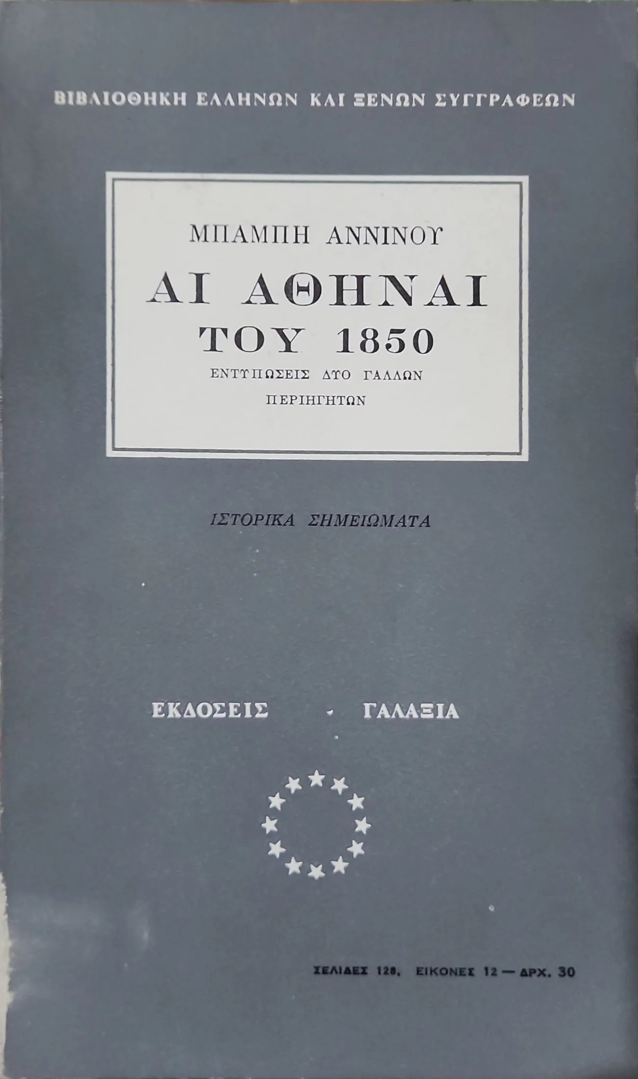 Αι Αθήναι του 1850 – Εντυπώσεις δύο Γάλλων περιηγητών 1 Αι Αθήναι του 1850 – Εντυπώσεις δύο Γάλλων περιηγητών