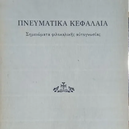 ΠΝΕΥΜΑΤΙΚΑ ΚΕΦΑΛΑΙΑ - ΣΗΜΕΙΩΜΑΤΑ ΦΙΛΟΚΑΛΙΚΗΣ ΑΥΤΟΓΝΩΣΙΑΣ