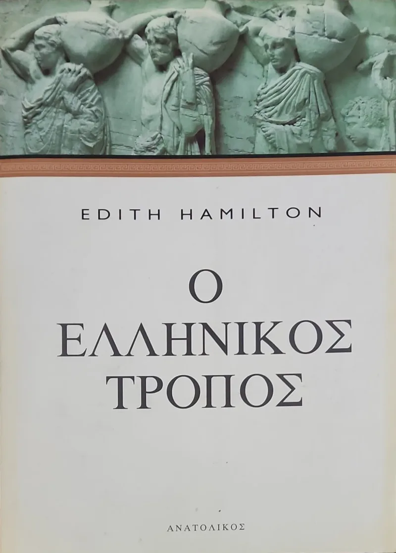 Ο ελληνικός τρόπος