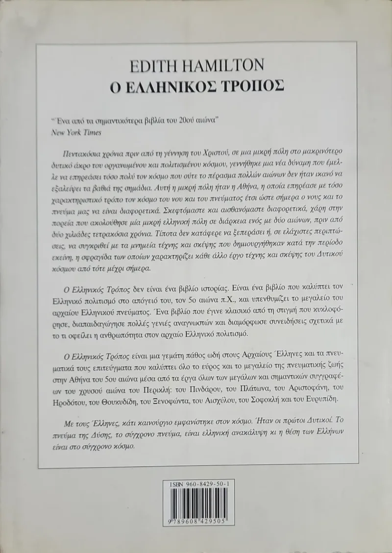 Ο ελληνικός τρόπος - Image 2
