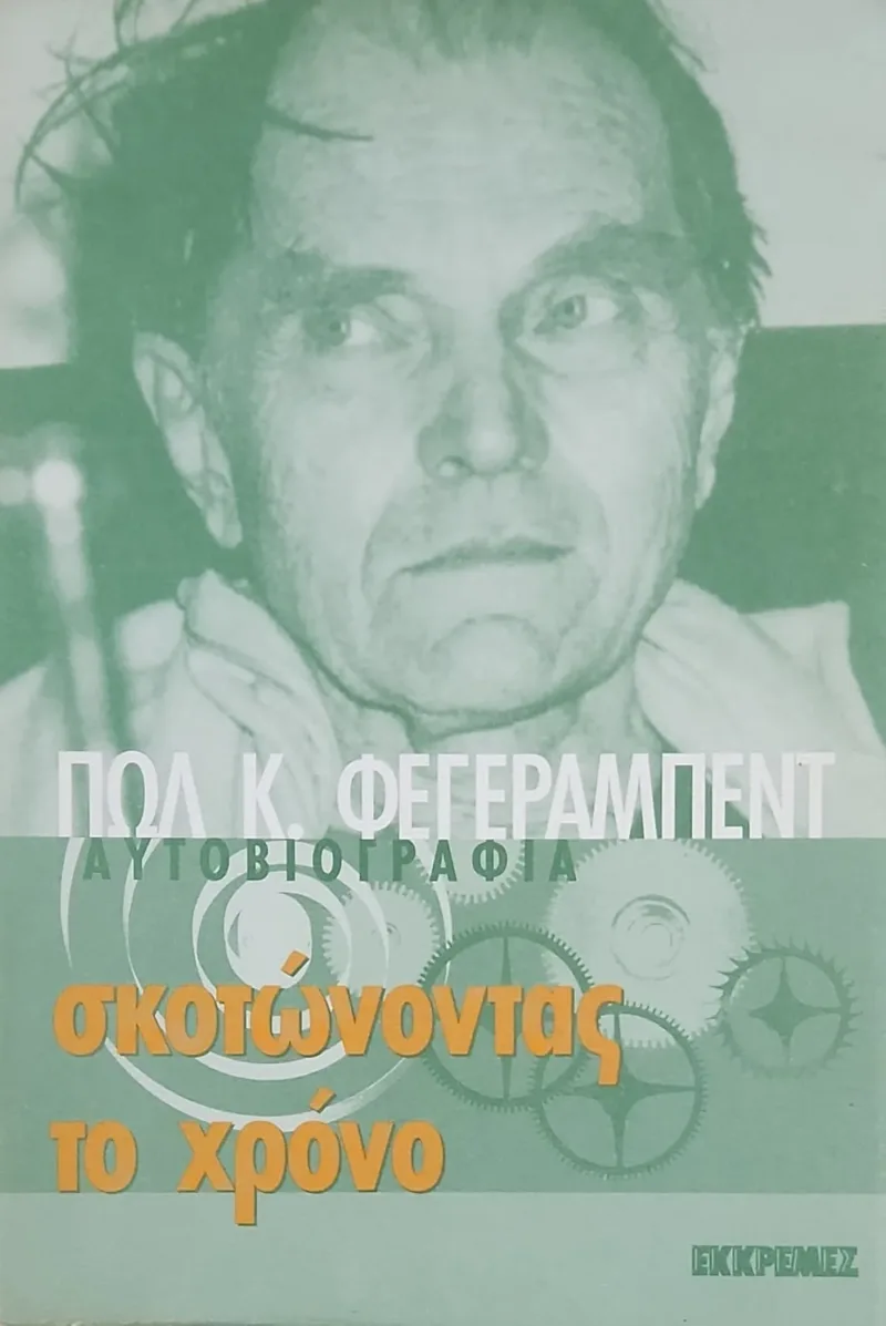 Σκοτώνοντας το χρόνο
