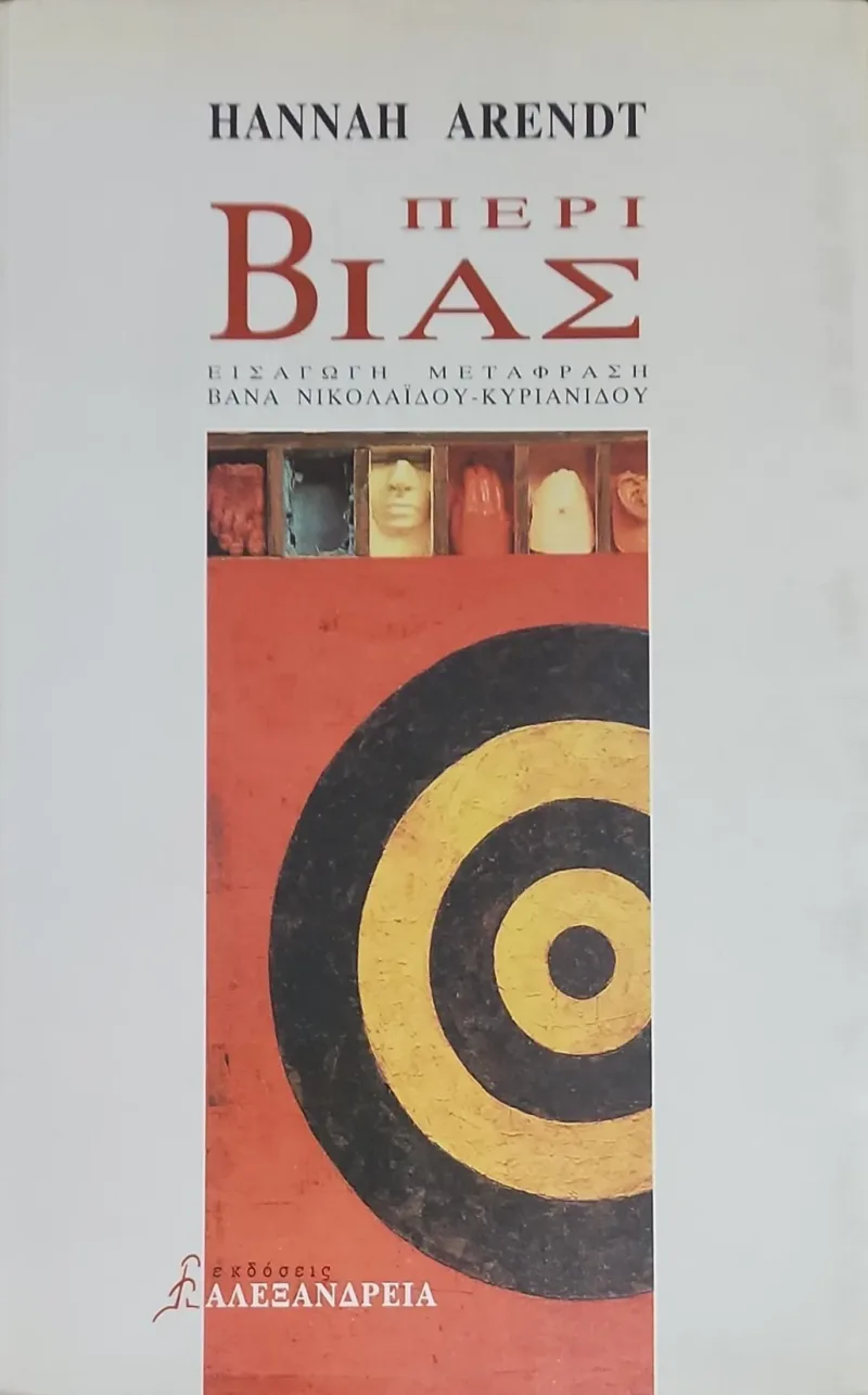 Περί βίας