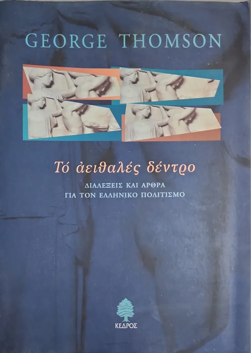Το αειθαλές δέντρο - Διαλέξεις και άρθρα για τον ελληνικό πολιτισμό