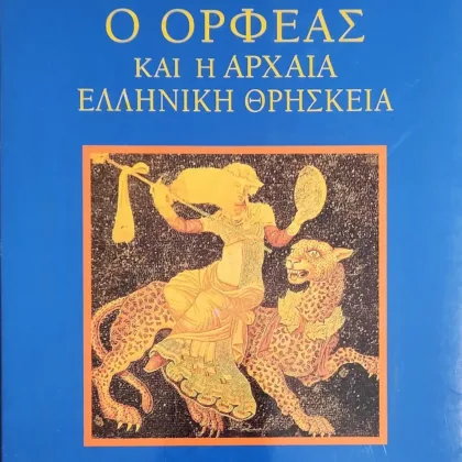 Ο Ορφέας και η αρχαία ελληνική θρησκεία