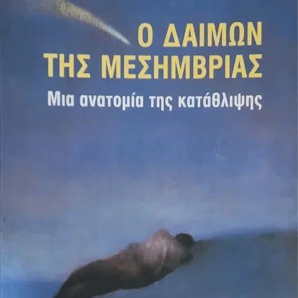 Ο δαίμων της μεσημβρίας