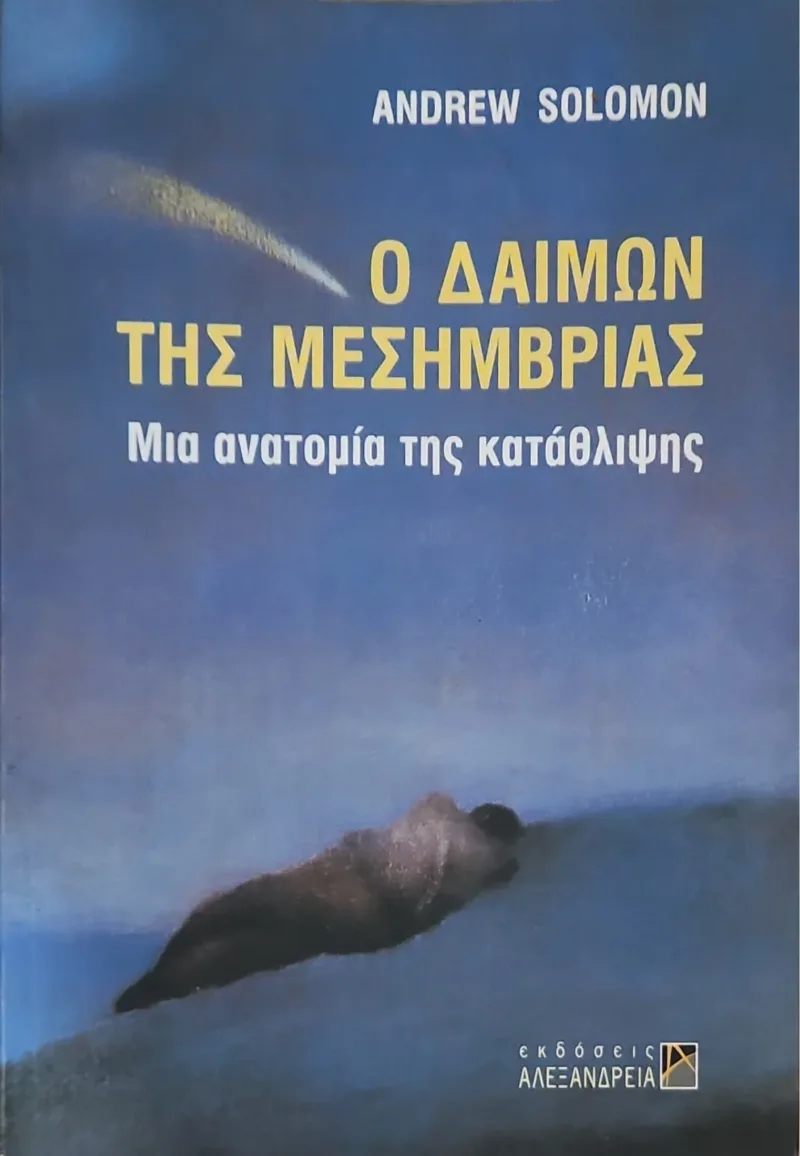 Ο δαίμων της μεσημβρίας