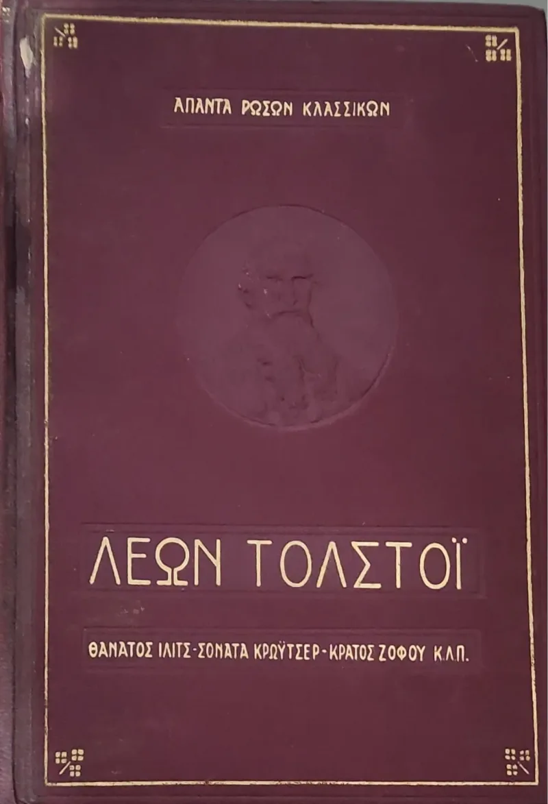 Άπαντα Ρώσων κλασσικών - Λέων Τολστόϊ: Θάνατος Ιλιτς - Σονάτα Κρώυτσερ - Κράτος Ζοφού Κλπ