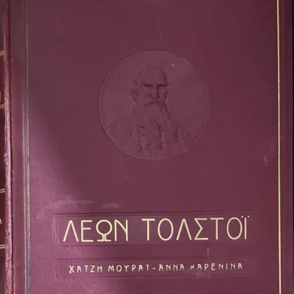 Άπαντα Ρώσων κλασσικών - Λέων Τολστόϊ: Χατζή Μουράτ-Άννα Καρένινα