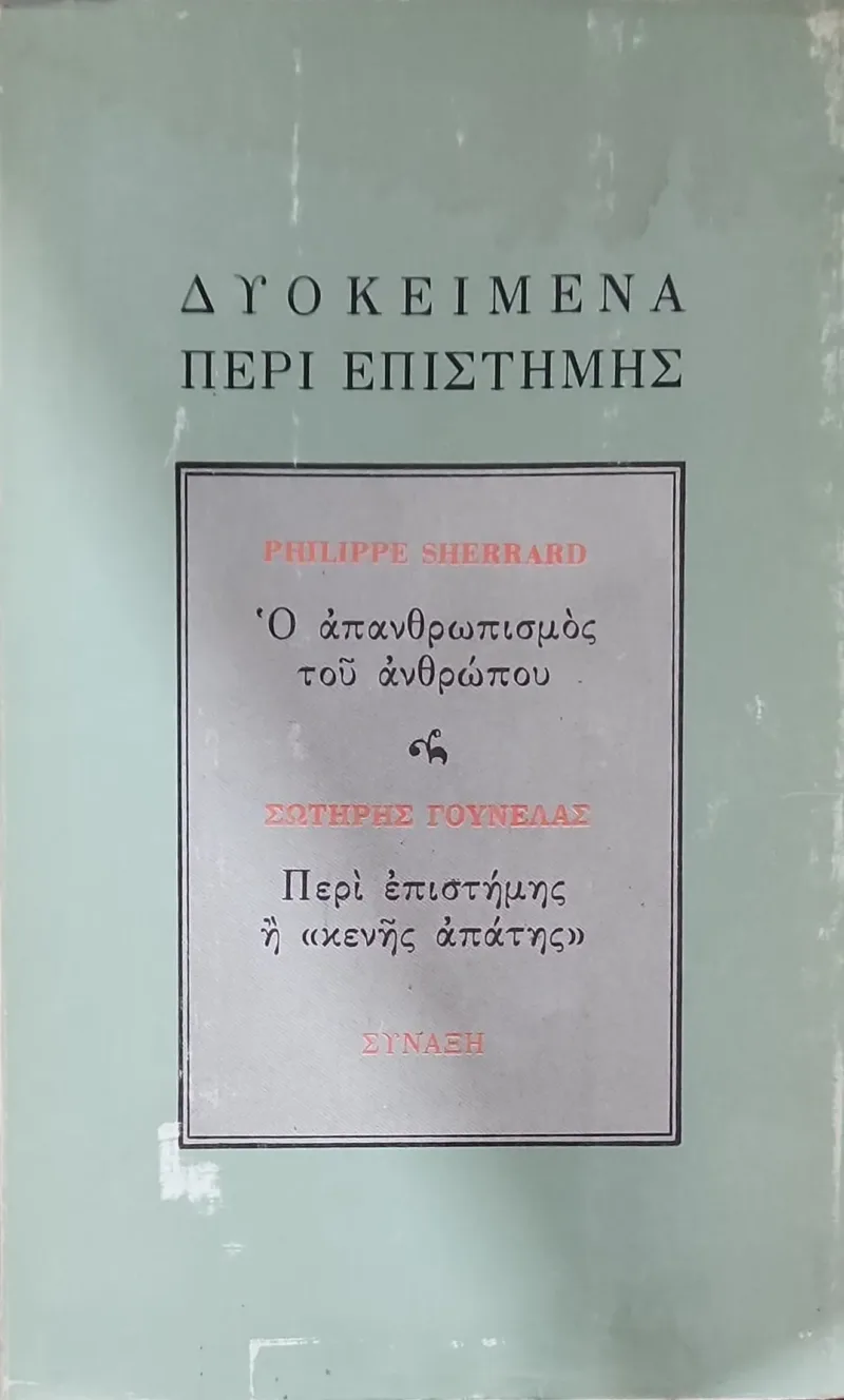 Δύο κείμενα περί επιστήμης