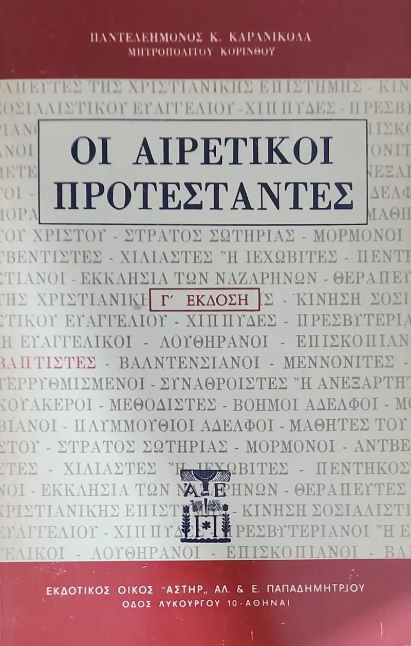 ΟΙ ΑΙΡΕΤΙΚΟΙ ΠΡΟΤΕΣΤΑΝΤΕΣ