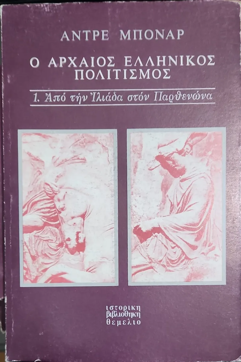 Ο ΑΡΧΑΙΟΣ ΕΛΛΗΝΙΚΟΣ ΠΟΛΙΤΙΣΜΟΣ (3τομο)