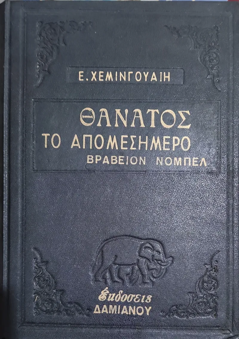 Θάνατος το απομεσήμερο
