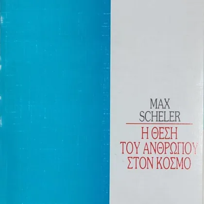 Η Θέση του Ανθρώπου στον Κόσμο.