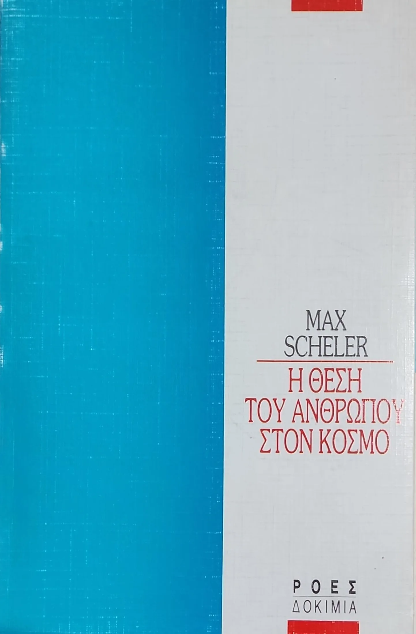Η Θέση του Ανθρώπου στον Κόσμο. 1 Η Θέση του Ανθρώπου στον Κόσμο.