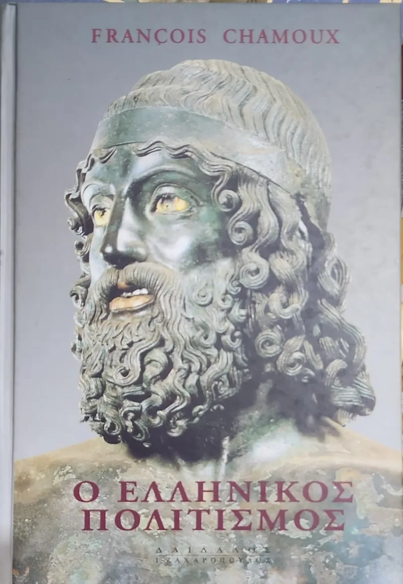 Ο ΕΛΛΗΝΙΚΟΣ ΠΟΛΙΤΙΣΜΟΣ