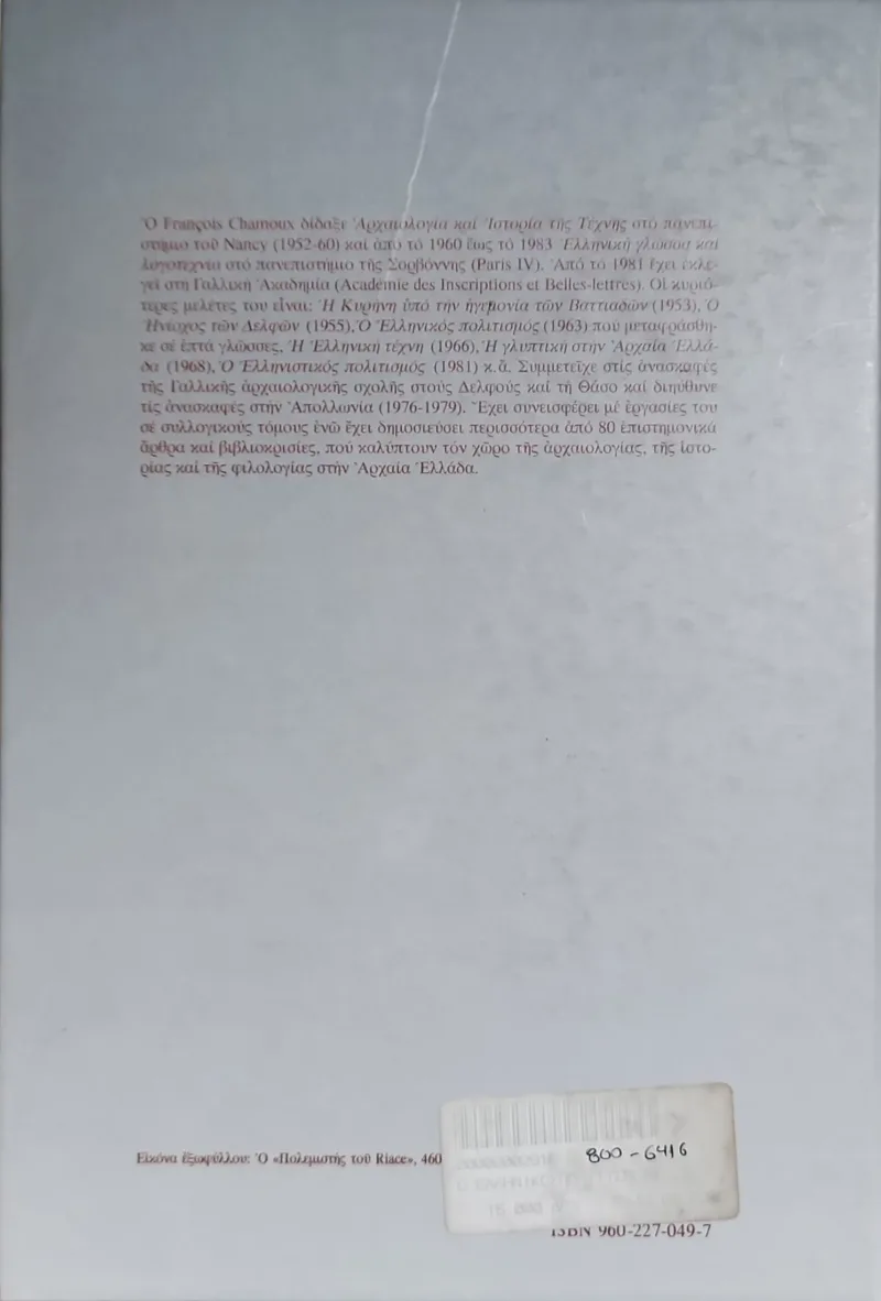Ο ΕΛΛΗΝΙΚΟΣ ΠΟΛΙΤΙΣΜΟΣ - Image 2