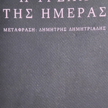 Η τρέλα της ημέρας