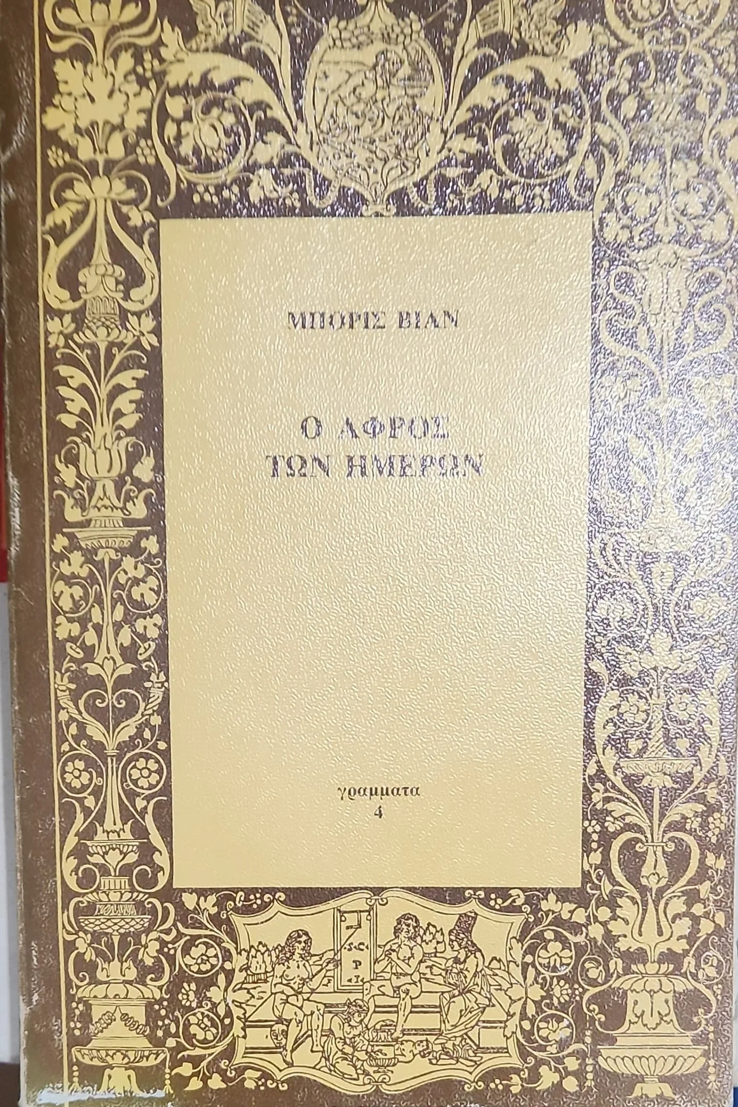 Ο Αφρός Των Ημερών 1 Ο Αφρός Των Ημερών