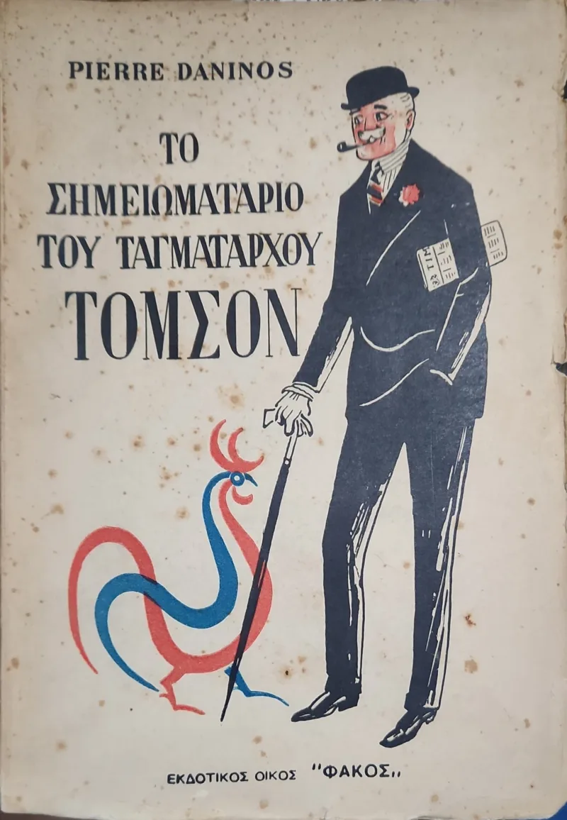 ΤΟ ΣΗΜΕΙΩΜΑΤΑΡΙΟ ΤΟΥ ΤΑΓΜΑΤΑΡΧΟΥ ΤΟΜΣΟΝ