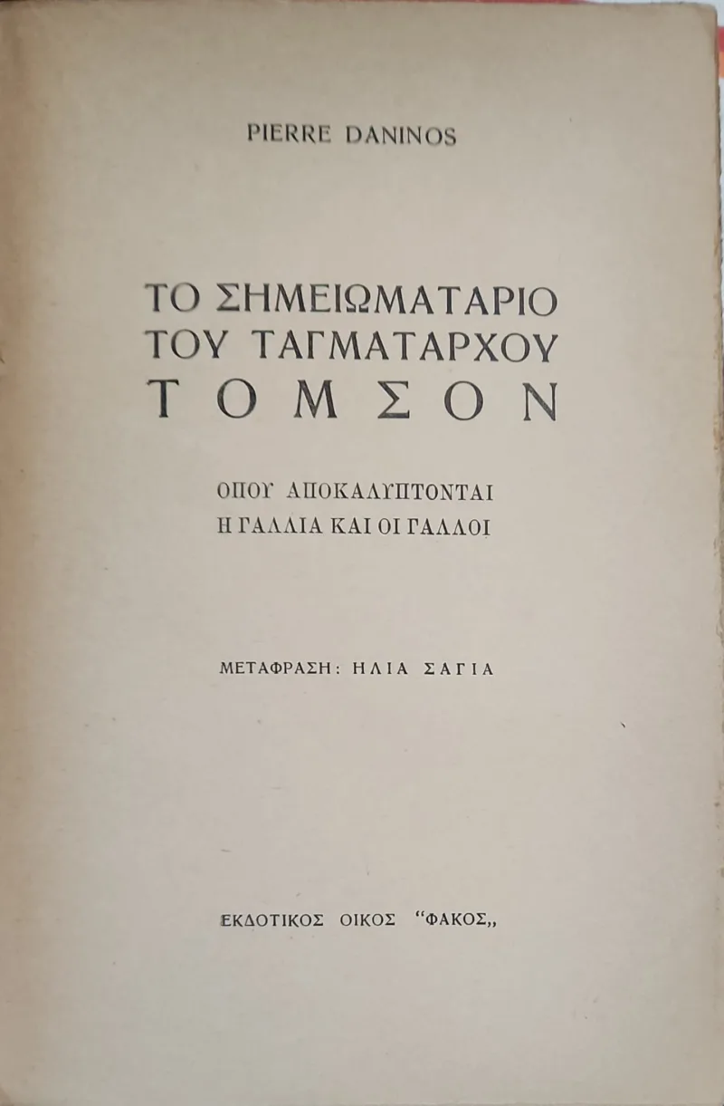 ΤΟ ΣΗΜΕΙΩΜΑΤΑΡΙΟ ΤΟΥ ΤΑΓΜΑΤΑΡΧΟΥ ΤΟΜΣΟΝ - Image 3