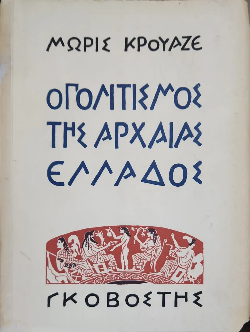 Ο Πολιτισμός Της Αρχαίας Ελλάδος