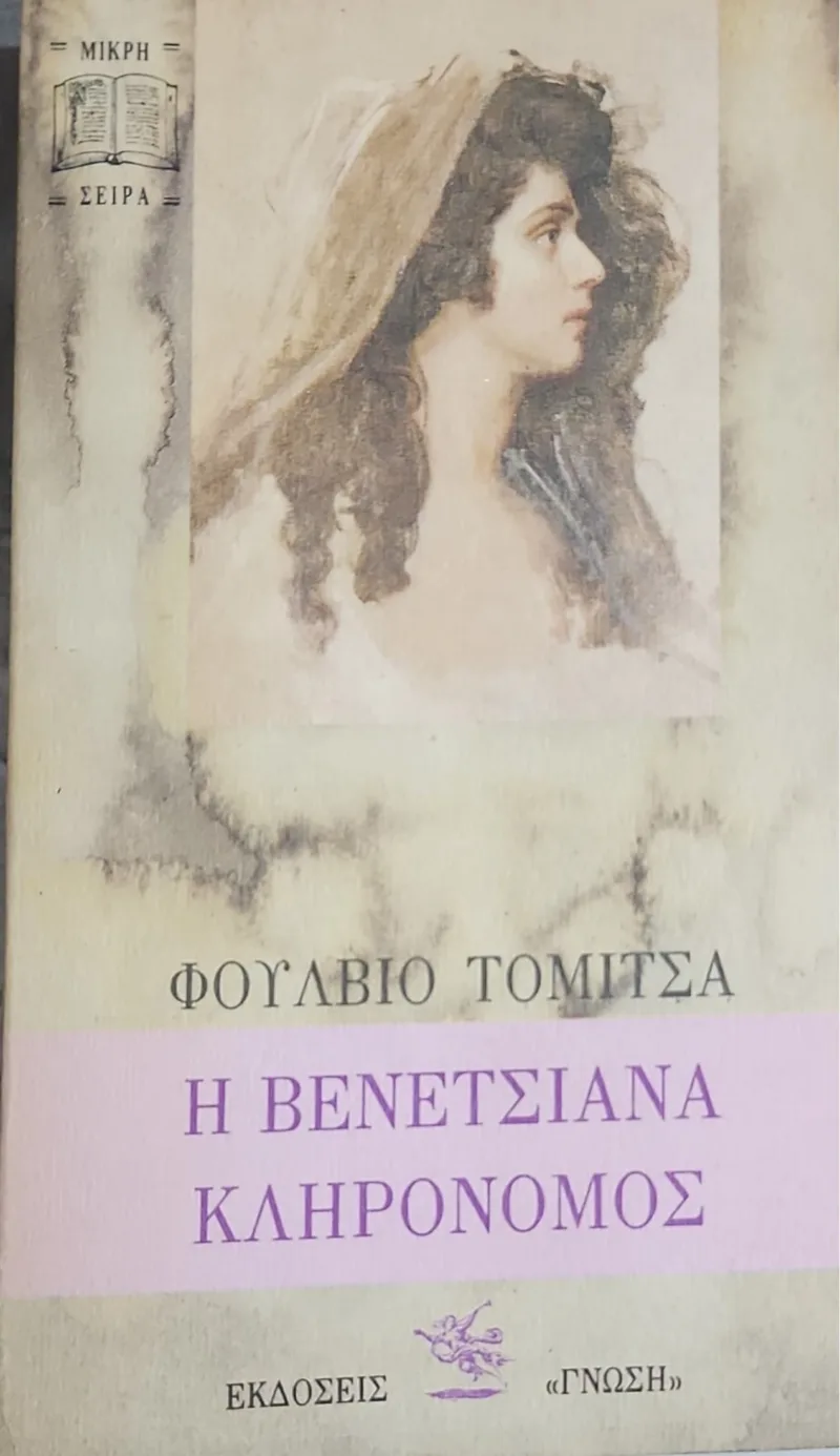 Η Βενετσιάνα κληρονόμος