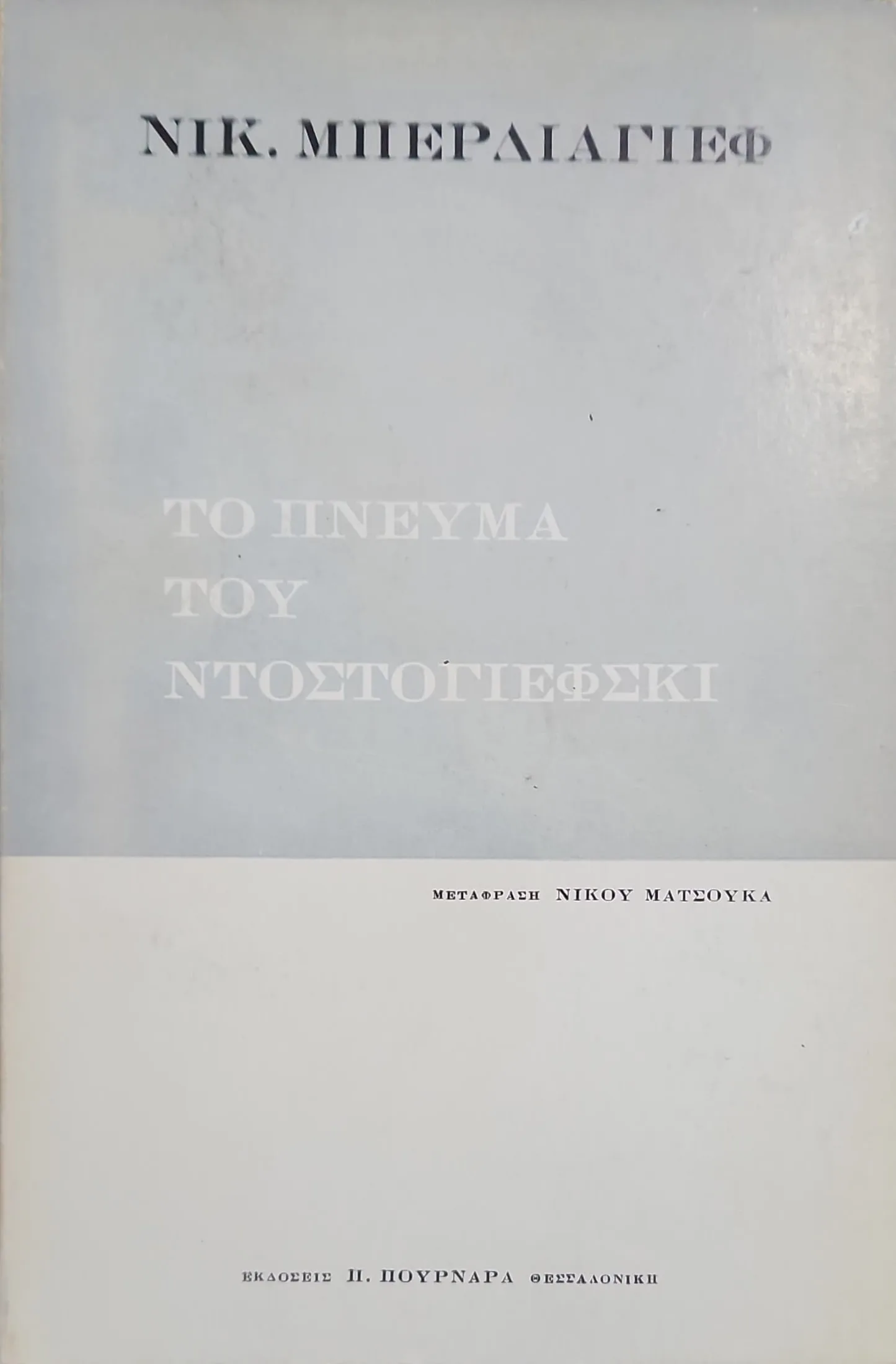 Το πνεύμα του Ντοστογιέφσκι 1 Το πνεύμα του Ντοστογιέφσκι