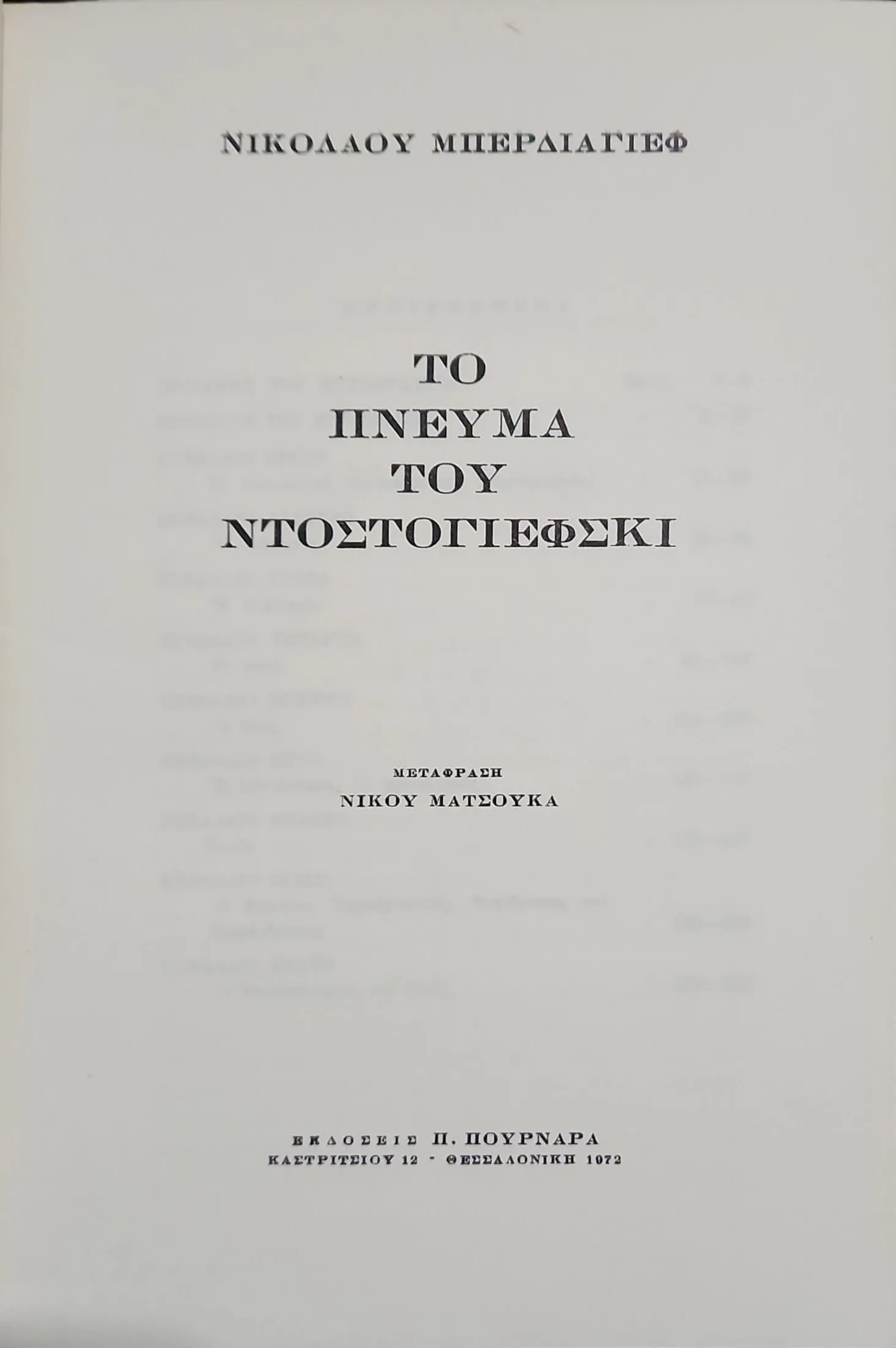 Το πνεύμα του Ντοστογιέφσκι 2 Το πνεύμα του Ντοστογιέφσκι - Image 2
