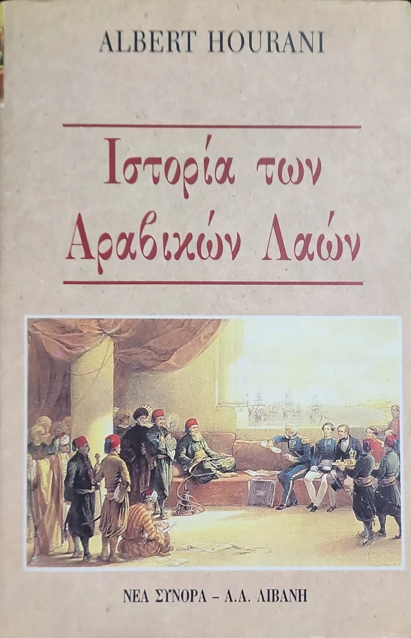 Ιστορία των αραβικών λαών