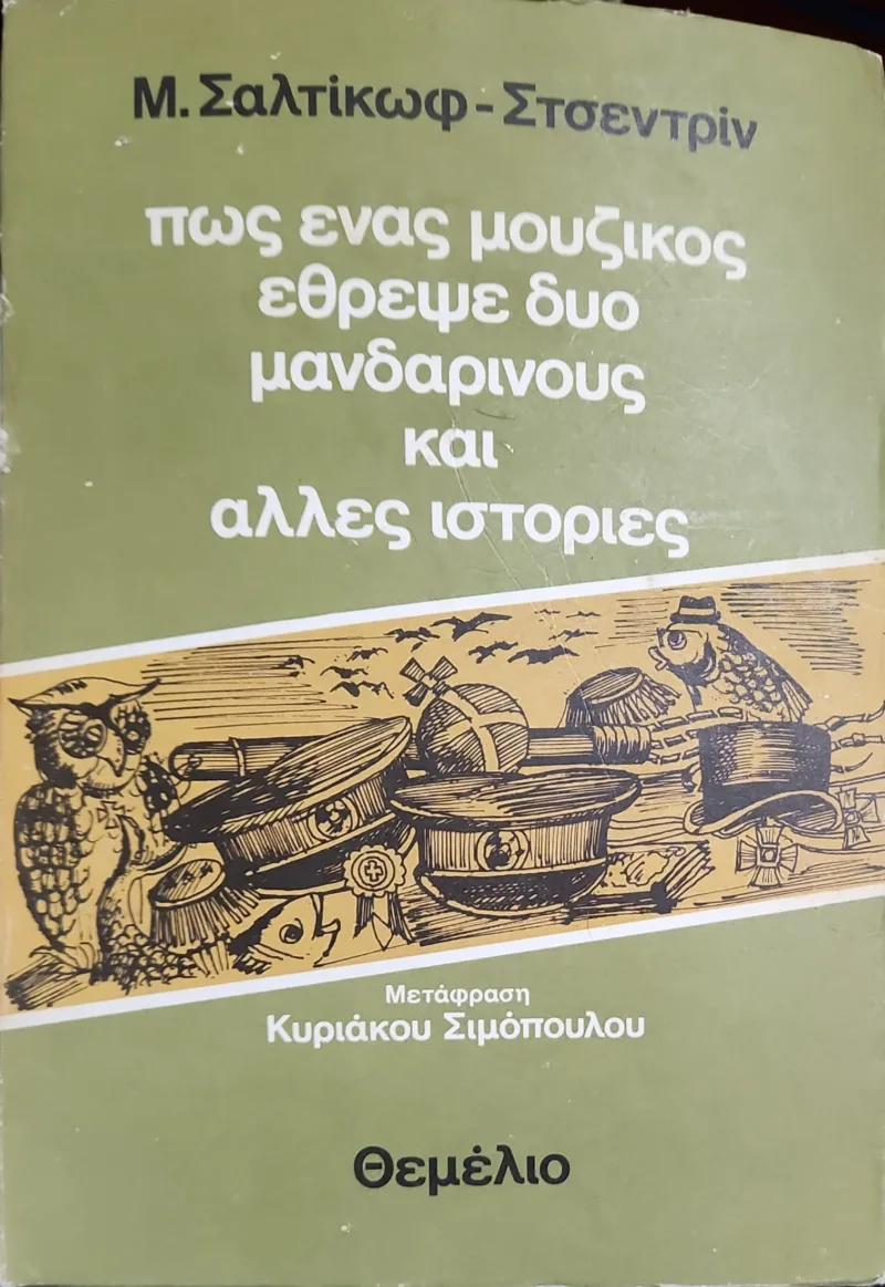 Πως ένας μουζίκος έθρεψε δυο μανδαρίνους και άλλες ιστορίες