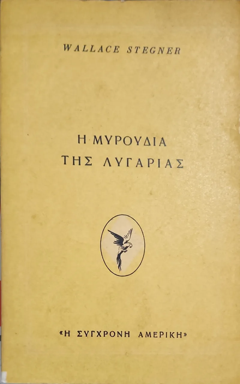 Η Μυρουδιά της Λυγαριάς – Μνήμη χρονικό και παραμύθι του στερνού μεγάλου κάμπου