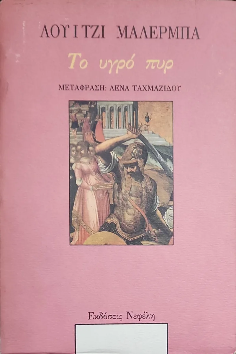 ΤΟ ΥΓΡΟ ΠΥΡ