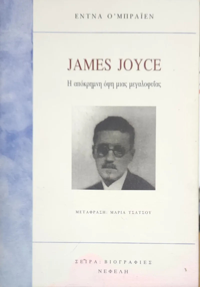 JAMES JOYCE - Η απόκρημνη όψη μιας μεγαλοφυΐας