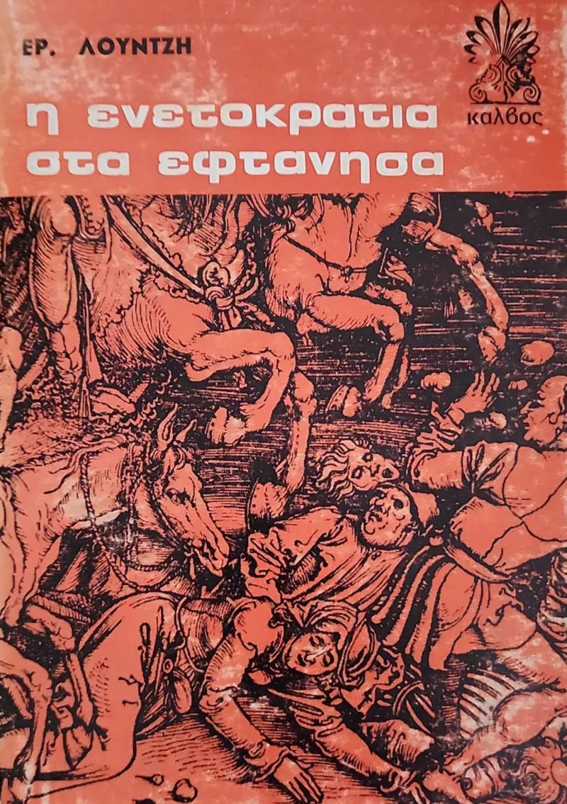 Η ενετοκρατία στα επτάνησα