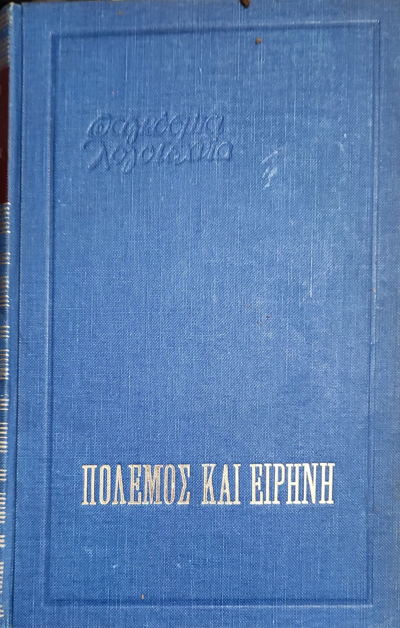 Πόλεμος και Ειρήνη (Τετράτομο) 1 Πόλεμος και Ειρήνη (Τετράτομο)