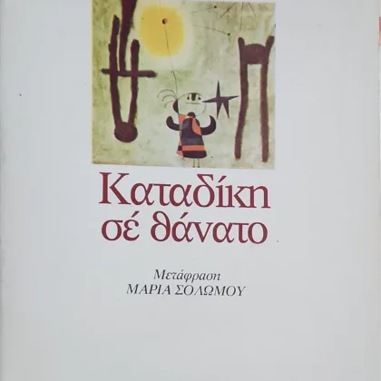 ΚΑΤΑΔΙΚΗ ΣΕ ΘΑΝΑΤΟ