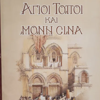 Άγιοι Τόποι και Μονή Σινά