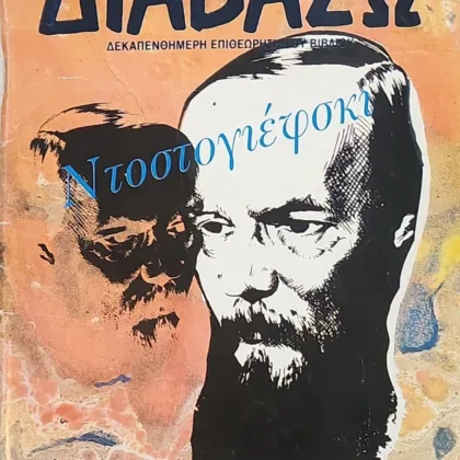 Διαβάζω - τεύχος 131 (Ντοστογιεφσκι)